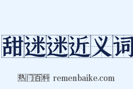 甜迷迷近义词是什么意思的图片